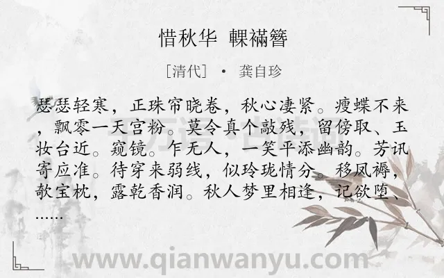 《惜秋华 輠襔簪》作者是清代的龚自珍.诗词全文约共117字.