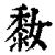 𪏮(清·印刷字体·康熙字典)
