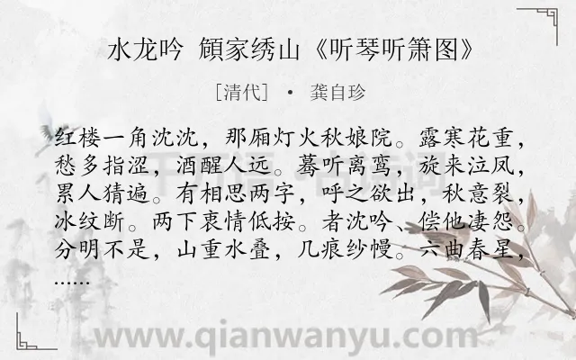 《水龙吟 頠家绣山《听琴听箫图》》作者是清代的龚自珍.诗词全文约共126字.
