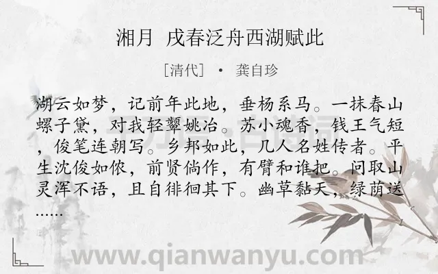 《湘月 戌春泛舟西湖赋此》作者是清代的龚自珍.诗词全文约共120字.