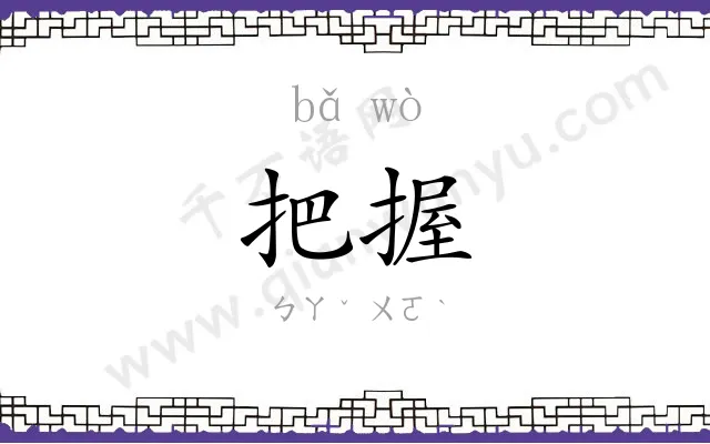 把握