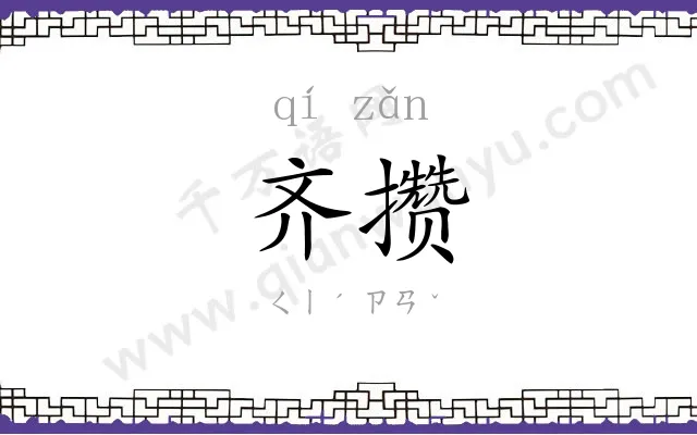 齐攒