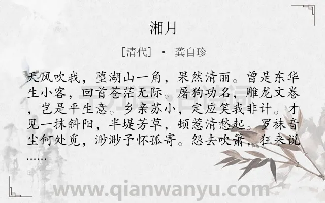 《湘月》作者是清代的龚自珍.诗词全文约共120字.