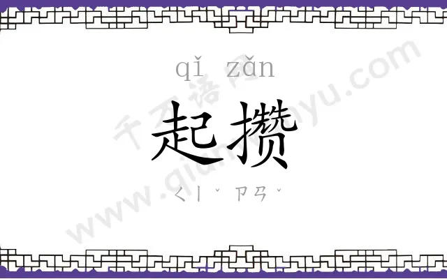 起攒