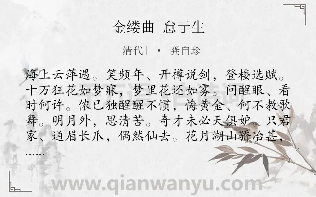 《金缕曲 怠亍生》作者是清代的龚自珍.诗词全文约共142字.
