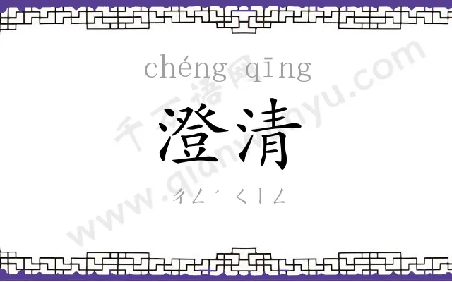 澄清