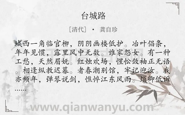 《台城路》作者是清代的龚自珍.诗词全文约共123字.