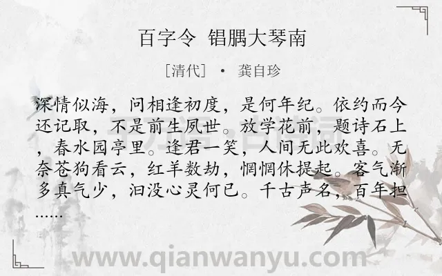《百字令 锠腢大琴南》作者是清代的龚自珍.诗词全文约共120字.