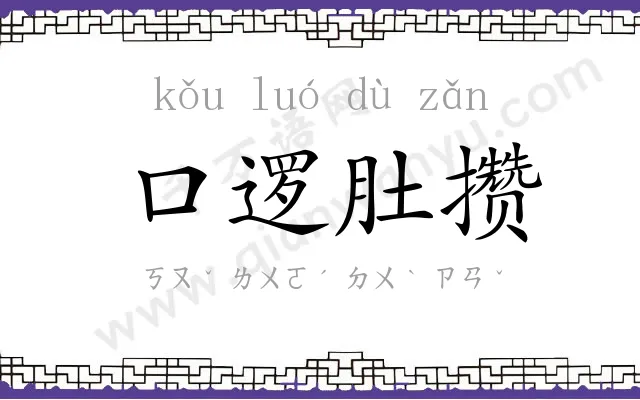 口逻肚攒