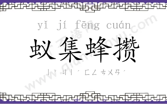 蚁集蜂攒