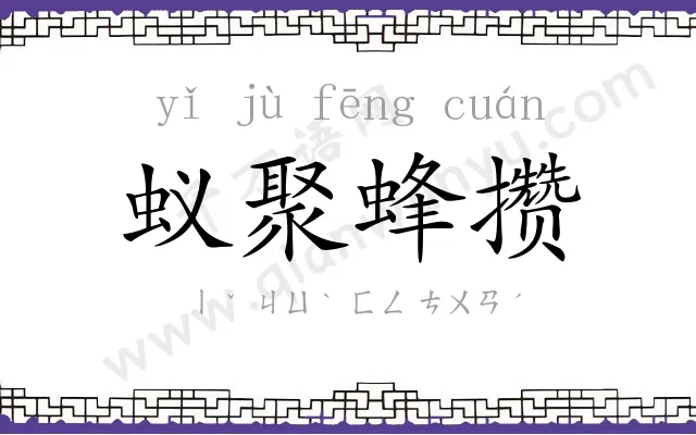 蚁聚蜂攒