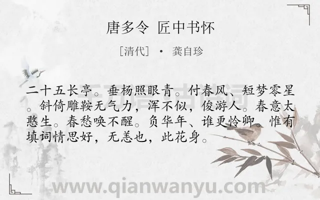 《唐多令 匠中书怀》作者是清代的龚自珍.诗词全文约共74字.