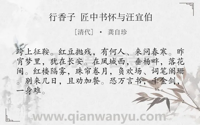 《行香子 匠中书怀与汪宜伯》作者是清代的龚自珍.诗词全文约共84字.
