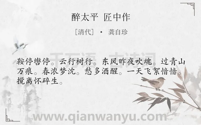 《醉太平 匠中作》作者是清代的龚自珍.诗词全文约共46字.