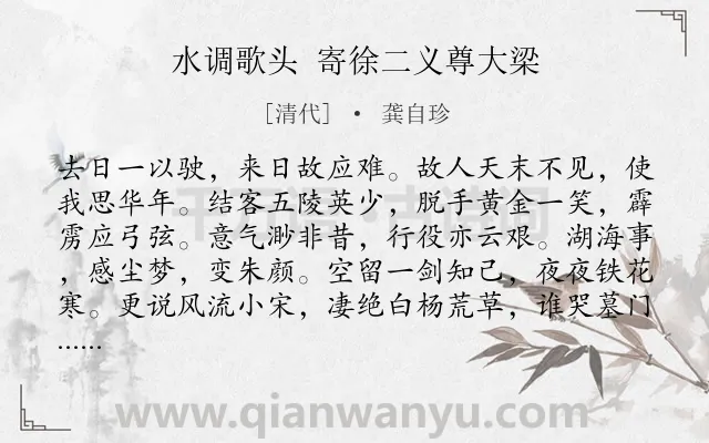 《水调歌头 寄徐二义尊大梁》作者是清代的龚自珍.诗词全文约共114字.