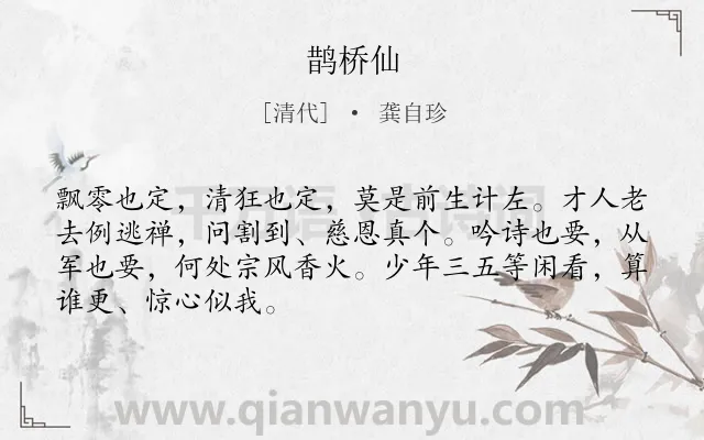 《鹊桥仙》作者是清代的龚自珍.本诗词属于高二类诗词.诗词全文约共68字.