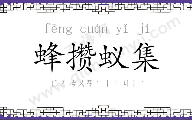 蜂攒蚁集