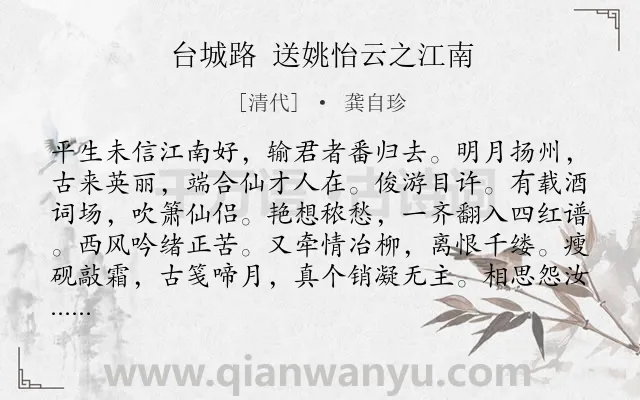 《台城路 送姚怡云之江南》作者是清代的龚自珍.诗词全文约共123字.