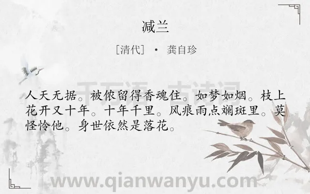 《减兰》作者是清代的龚自珍.诗词全文约共52字.