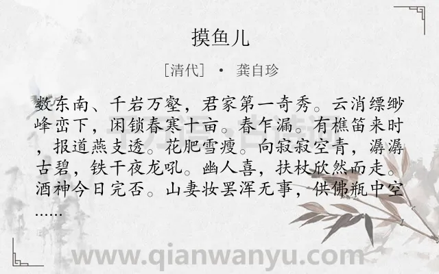 《摸鱼儿》作者是清代的龚自珍.诗词全文约共140字.