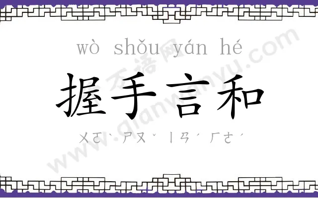 握手言和