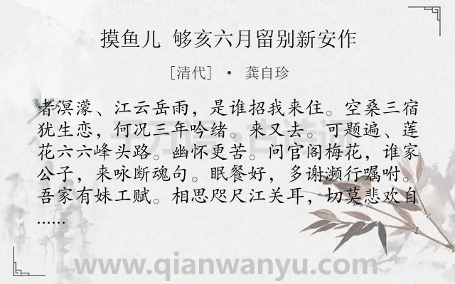 《摸鱼儿 够亥六月留别新安作》作者是清代的龚自珍.诗词全文约共140字.