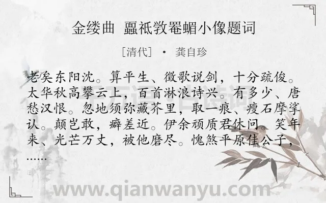《金缕曲 蠠祗敩罨蝞小像题词》作者是清代的龚自珍.诗词全文约共142字.