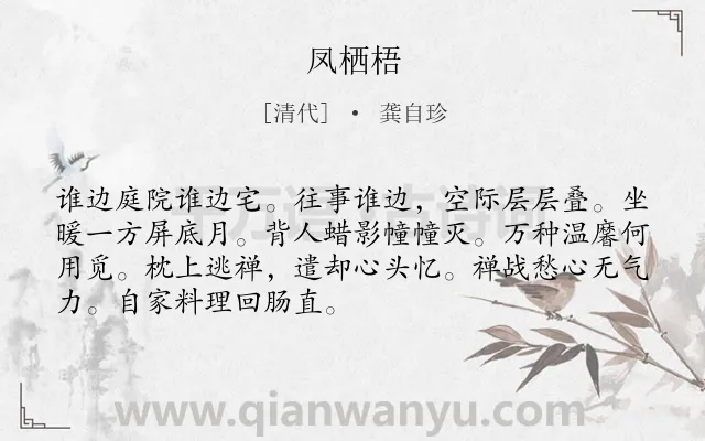 《凤栖梧》作者是清代的龚自珍.诗词全文约共70字.