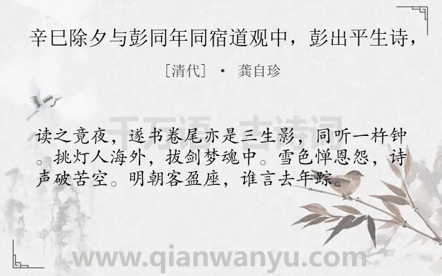 《辛巳除夕与彭同年同宿道观中，彭出平生诗，》作者是清代的龚自珍.诗词全文约共57字.