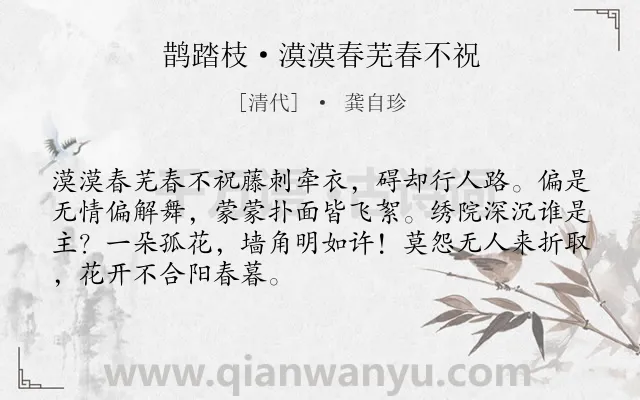 《鹊踏枝·漠漠春芜春不祝》作者是清代的龚自珍.诗词全文约共69字.