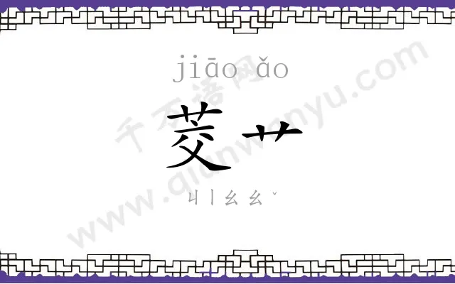 茭艹