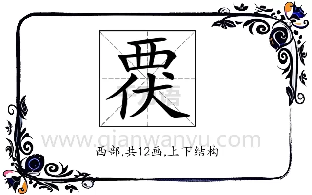 覄