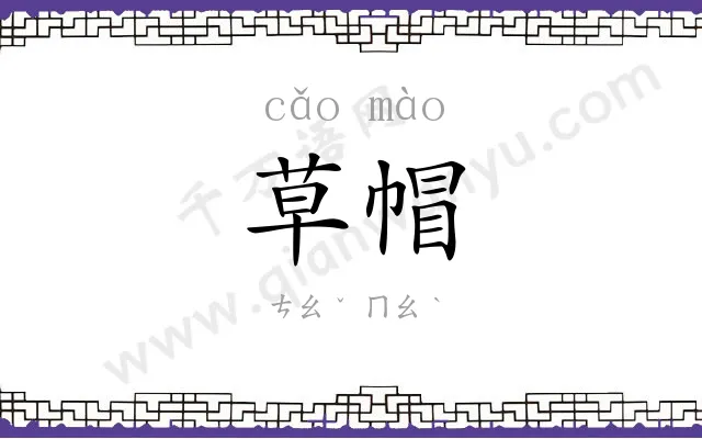 草帽