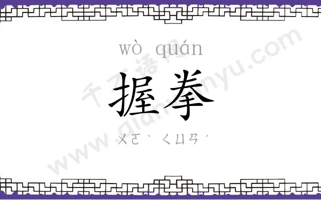 握拳