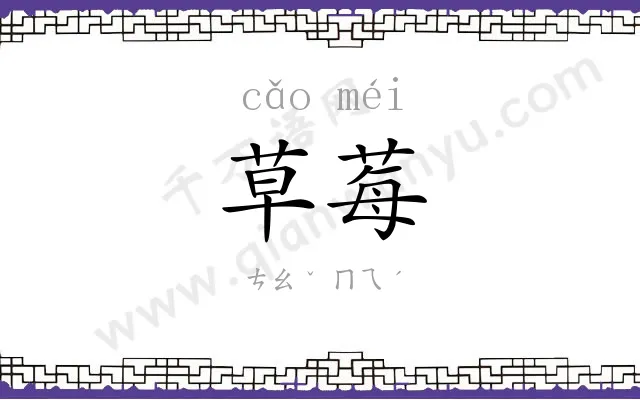 草莓