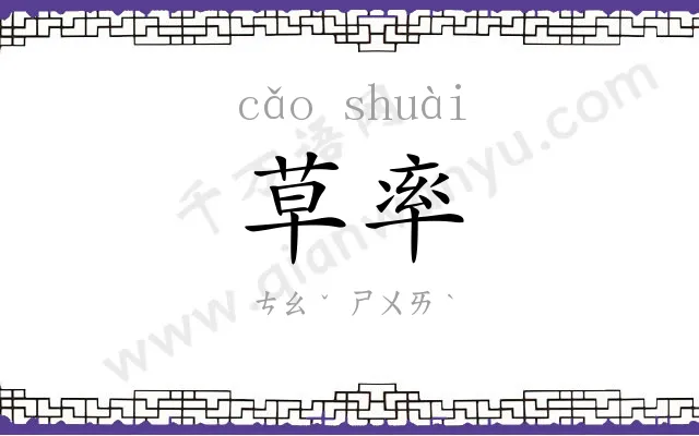草率