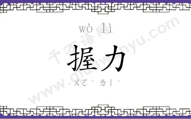 握力