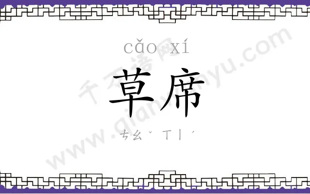 草席