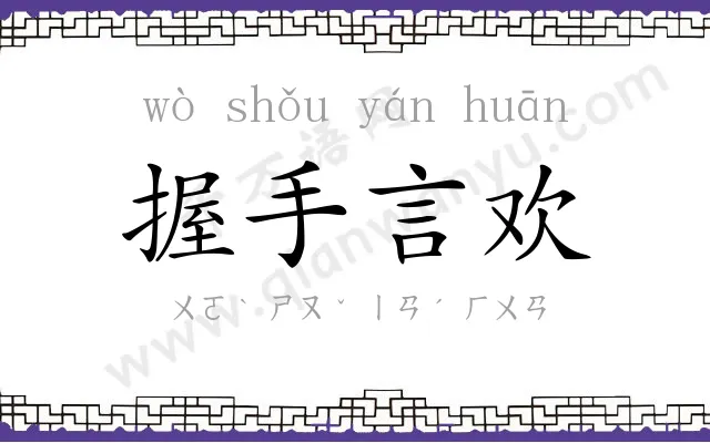 握手言欢