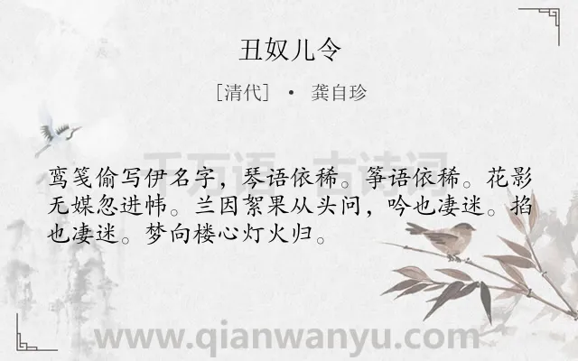 《丑奴儿令》作者是清代的龚自珍.诗词全文约共52字.