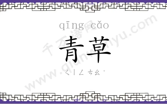 青草