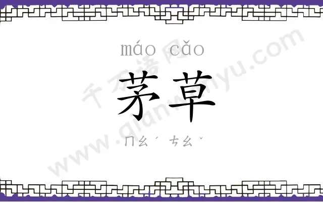 茅草
