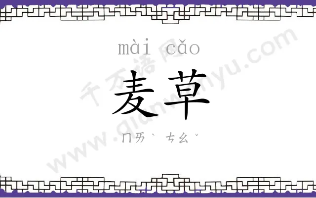 麦草