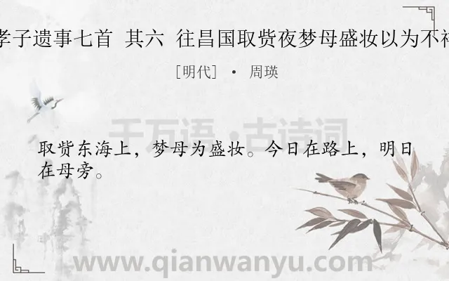 《黄岩谢孝子遗事七首 其六 往昌国取赀夜梦母盛妆以为不祥遂弃归》作者是明代的周瑛.诗词全文约共24字.