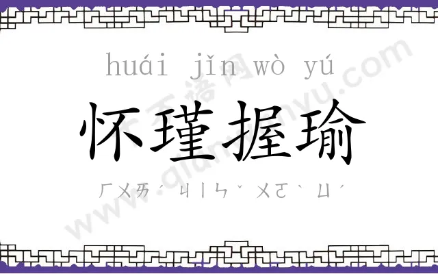 怀瑾握瑜