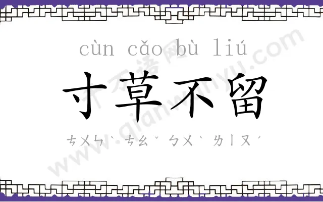 寸草不留