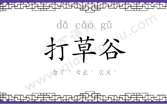 打草谷
