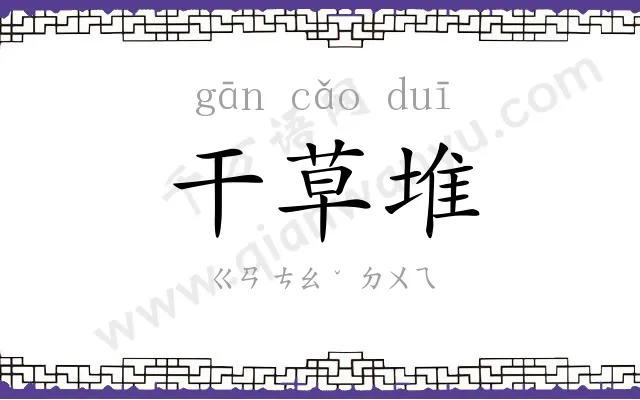 干草堆