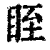 眰(清·印刷字体·康熙字典)