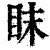 眜(清·印刷字体·康熙字典)